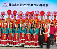 鞍山市创业企业协会2025年年会