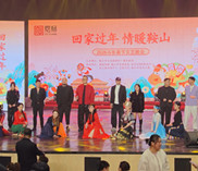 “回家过年 情暖鞍山”2026年春节文艺晚会圆满落幕